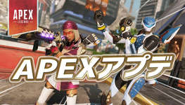 【速報】APEXアプデが配信のサムネイル画像