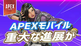【Apex】APEXモバイルの開発状況に大きな進捗がのサムネイル画像