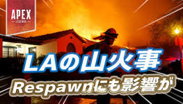 【Apex】ロサンゼルスの山火事がRespawnにも影響を与えている模様。公式がコメントを発表のサムネイル画像