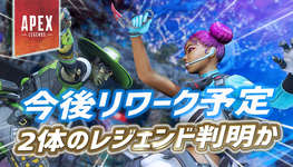 【Apex】今後リワークされる2体のレジェンドが判明かのサムネイル画像