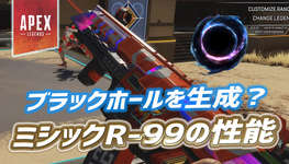【Apex】ミシックR-99の性能が判明かのサムネイル画像