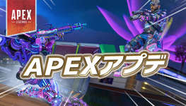 【速報】APEXアプデが配信のサムネイル画像