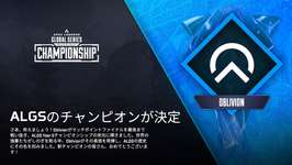 【Apex】ALGS世界大会で優勝したOBLIVIONの強さの理由、海外ガチ勢が全試合を見て分析した結果･･･のサムネイル画像