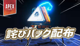 【速報】詫びパック配布のサムネイル画像