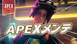 【速報】1時間のAPEXメンテナンスが開始のサムネイル画像