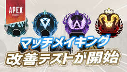 【速報】マッチメイキングの仕様が変更のサムネイル画像