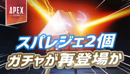 【Apex】まもなくスパレジェ2個ガチャが再販かのサムネイル画像