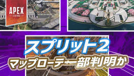 【Apex】スプリット2のマップローテが一部判明かのサムネイル画像