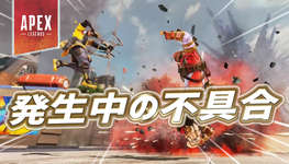 【速報】現在発生中の不具合について公式が発表のサムネイル画像