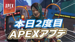 【速報】本日2度目のAPEXアプデが配信のサムネイル画像