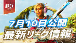 【Apex】7月10日公開の最新リーク情報まとめのサムネイル画像
