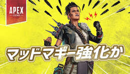 【Apex】マッドマギーの強化内容が判明かのサムネイル画像