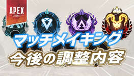 【速報】今後のマッチメイキング改善内容が公開のサムネイル画像