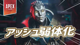 【Apex】アッシュが弱体化のサムネイル画像