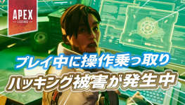 【速報】APEXで他プレイヤーの操作を遠隔で乗っ取るハッキング再発—ALGS世界大会を控える中、深刻な事態にのサムネイル画像
