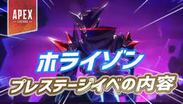 【Apex】ホライゾンのプレステージスキンイベントの内容が判明かのサムネイル画像