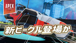 【Apex】今後『新ビークル』が登場かのサムネイル画像