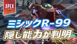 【Apex】ミシックR-99の隠し能力が発見のサムネイル画像