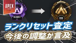 【Apex】ランクリセット査定のシステムが今後調整かのサムネイル画像