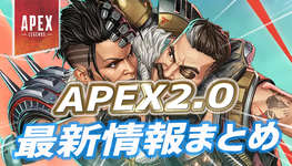 【Apex】Apex Legends2.0に関する最新情報まとめのサムネイル画像