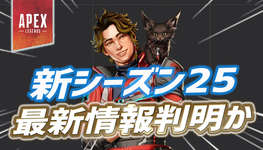 【Apex】シーズン25の最新情報が判明かのサムネイル画像